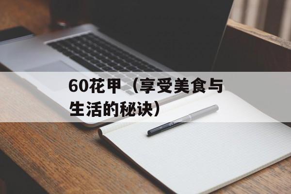 60花甲（享受美食与生活的秘诀）-第1张图片-