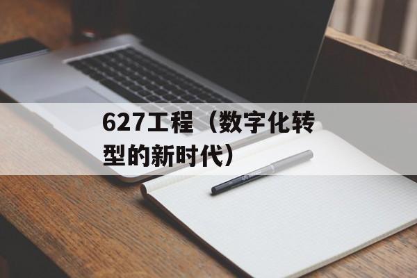 627工程（数字化转型的新时代）-第1张图片-