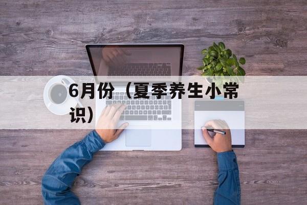 6月份（夏季养生小常识）-第1张图片-
