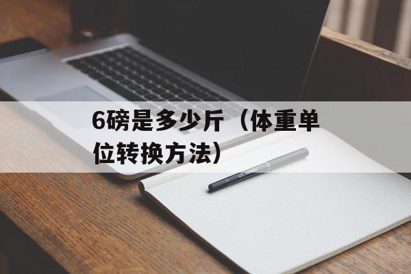 6磅是多少斤（体重单位转换方法）-第1张图片-