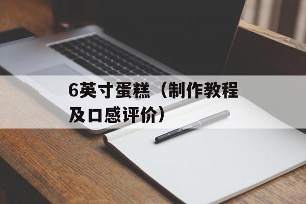 6英寸蛋糕（制作教程及口感评价）-第1张图片-