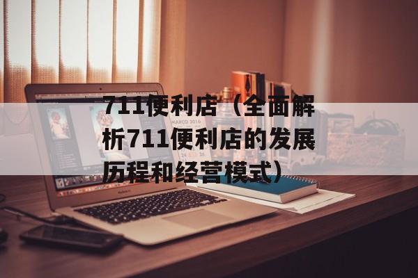 711便利店（全面解析711便利店的发展历程和经营模式）-第1张图片-