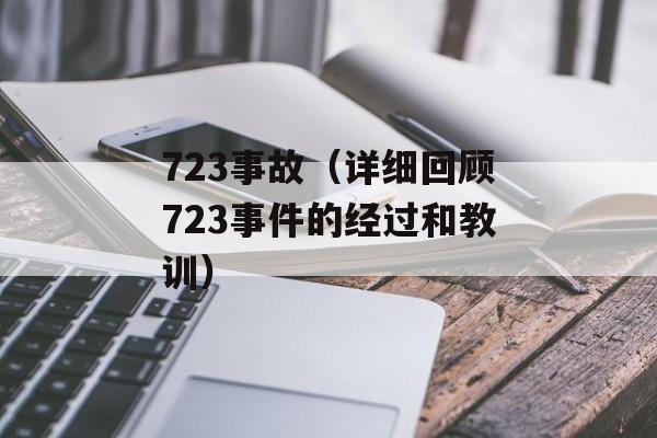 723事故（详细回顾723事件的经过和教训）-第1张图片-