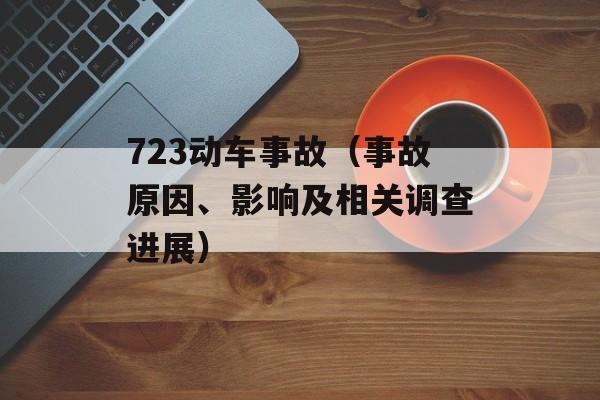 723动车事故（事故原因、影响及相关调查进展）-第1张图片-