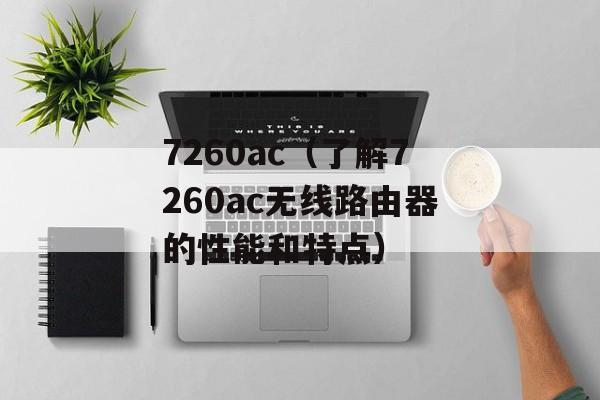7260ac（了解7260ac无线路由器的性能和特点）-第1张图片-