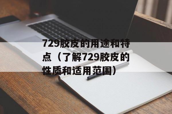 729胶皮的用途和特点（了解729胶皮的性质和适用范围）-第1张图片-