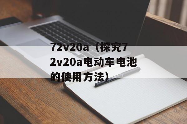 72v20a（探究72v20a电动车电池的使用方法）-第1张图片-