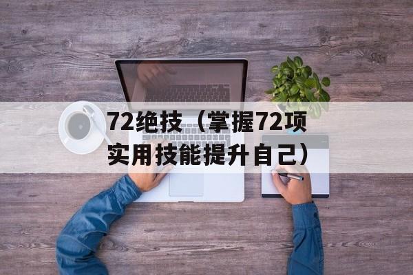72绝技（掌握72项实用技能提升自己）-第1张图片-