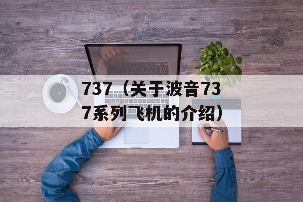 737（关于波音737系列飞机的介绍）-第1张图片-