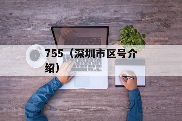 755（深圳市区号介绍）-第1张图片-