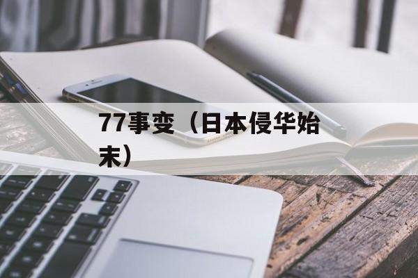 77事变（日本侵华始末）-第1张图片-