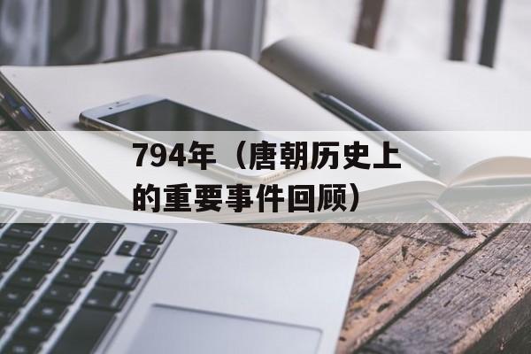 794年（唐朝历史上的重要事件回顾）-第1张图片-