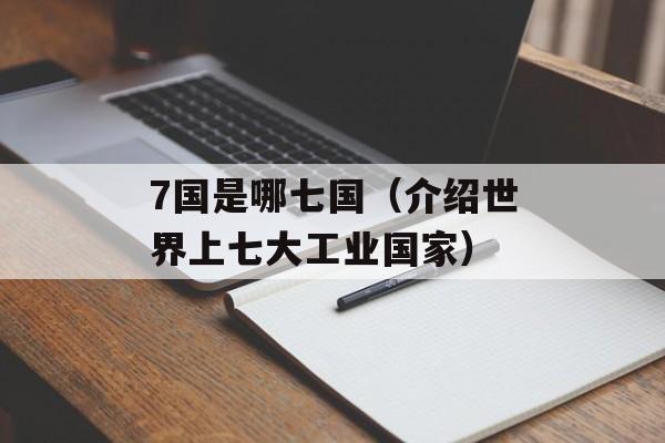 7国是哪七国（介绍世界上七大工业国家）-第1张图片-
