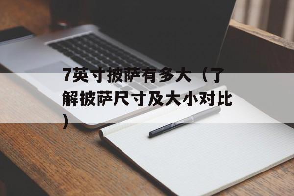 7英寸披萨有多大（了解披萨尺寸及大小对比）-第1张图片-
