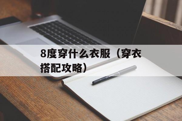 8度穿什么衣服（穿衣搭配攻略）-第1张图片-