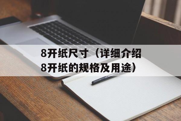 8开纸尺寸（详细介绍8开纸的规格及用途）-第1张图片-