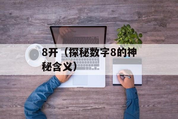 8开（探秘数字8的神秘含义）-第1张图片-