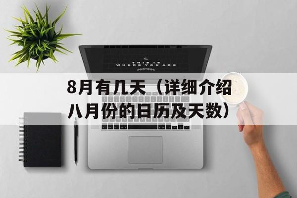 8月有几天（详细介绍八月份的日历及天数）-第1张图片-