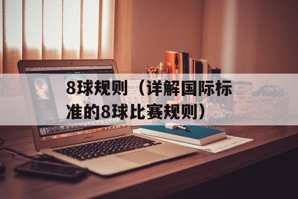 8球规则（详解国际标准的8球比赛规则）-第1张图片-
