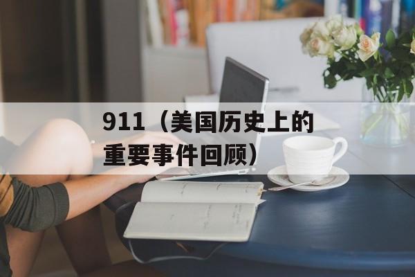 911（美国历史上的重要事件回顾）-第1张图片-