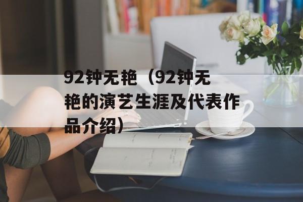 92钟无艳（92钟无艳的演艺生涯及代表作品介绍）-第1张图片-