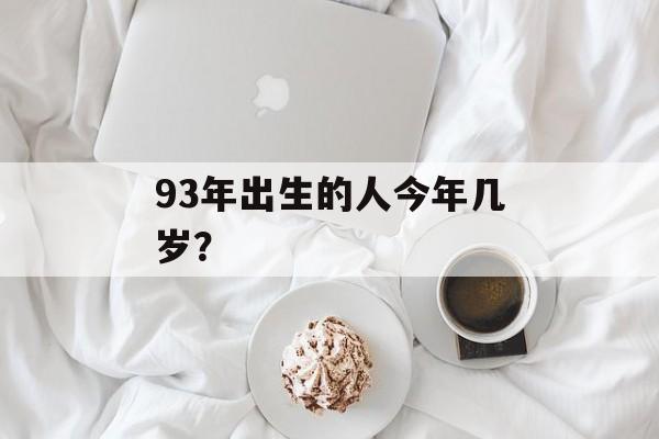 93年出生的人今年几岁？-第1张图片-
