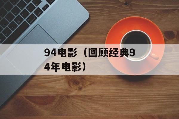 94电影（回顾经典94年电影）-第1张图片-