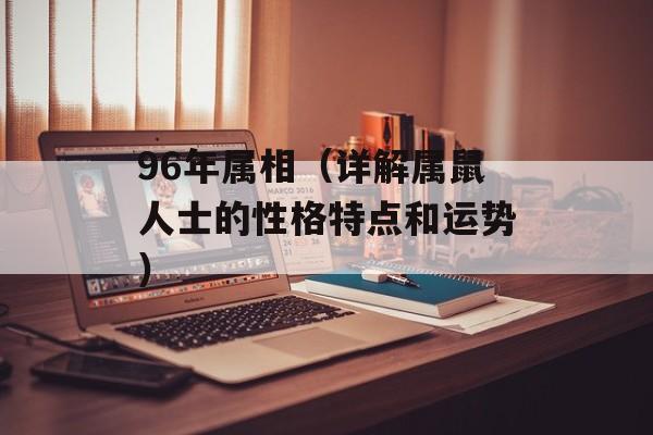 96年属相（详解属鼠人士的性格特点和运势）-第1张图片-