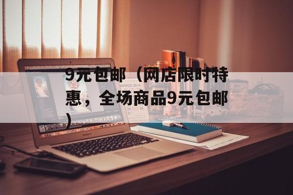 9元包邮（网店限时特惠，全场商品9元包邮）-第1张图片-