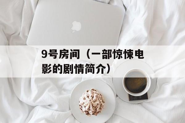 9号房间（一部惊悚电影的剧情简介）-第1张图片-