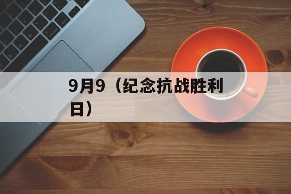 9月9（纪念抗战胜利日）-第1张图片-