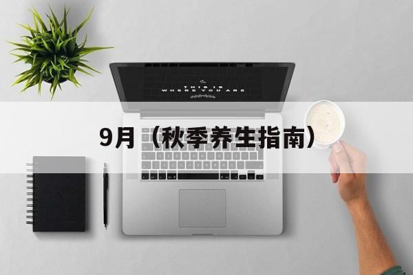 9月（秋季养生指南）-第1张图片-