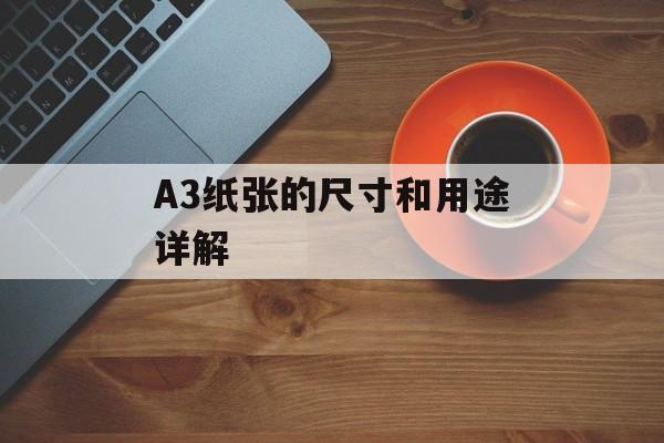 A3纸张的尺寸和用途详解-第1张图片-