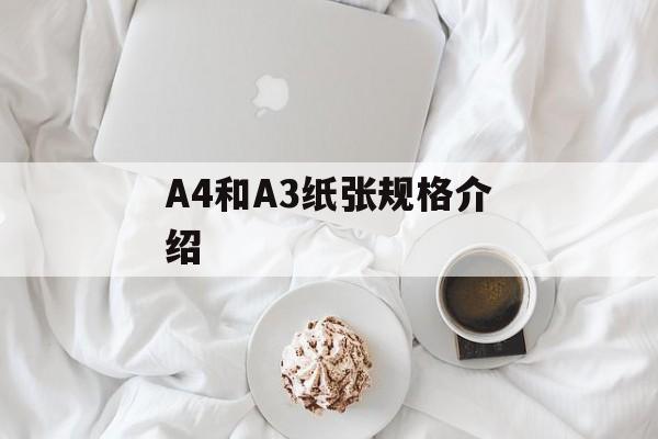 A4和A3纸张规格介绍-第1张图片-