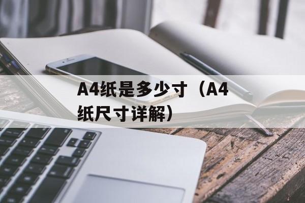 A4纸是多少寸（A4纸尺寸详解）-第1张图片-