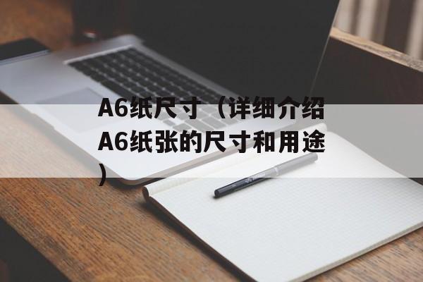 A6纸尺寸（详细介绍A6纸张的尺寸和用途）-第1张图片-