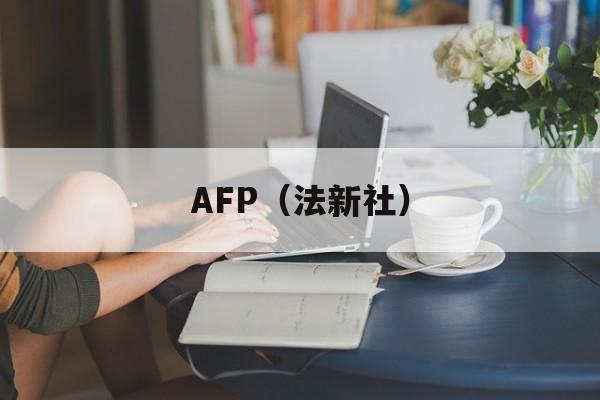 AFP（法新社）-第1张图片-