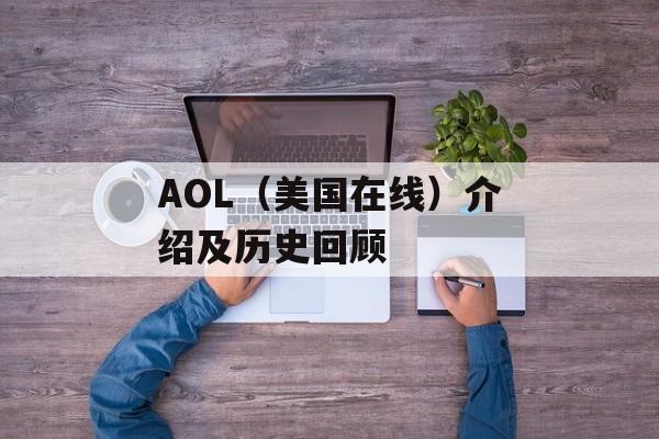 AOL（美国在线）介绍及历史回顾-第1张图片-