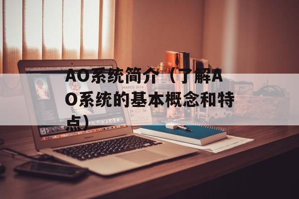 AO系统简介（了解AO系统的基本概念和特点）-第1张图片-