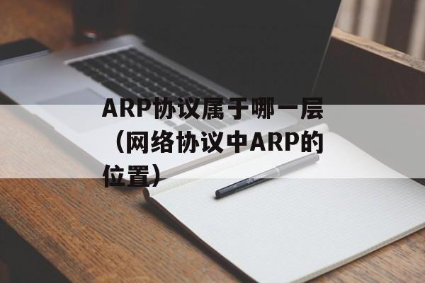 ARP协议属于哪一层（网络协议中ARP的位置）-第1张图片-