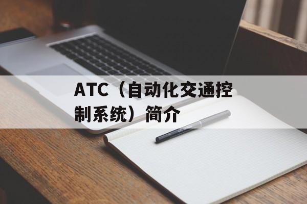 ATC（自动化交通控制系统）简介-第1张图片-