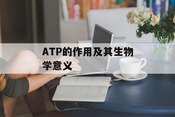 ATP的作用及其生物学意义-第1张图片-
