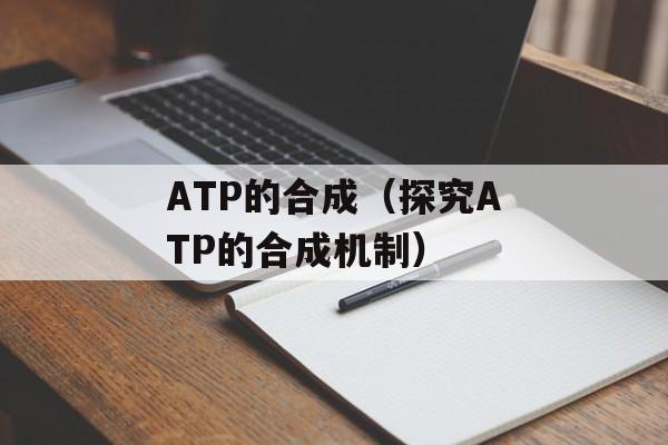 ATP的合成（探究ATP的合成机制）-第1张图片-