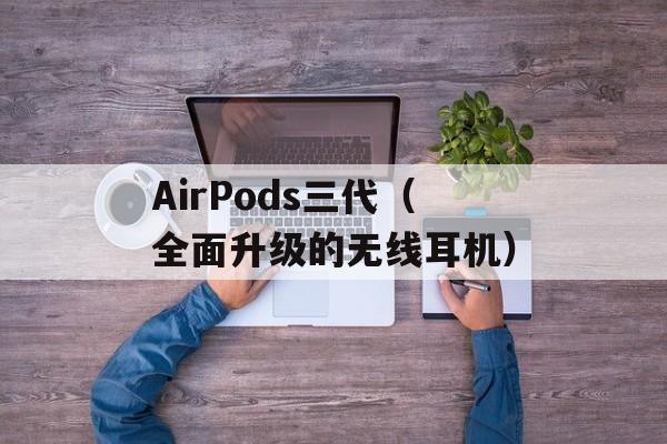 AirPods三代（全面升级的无线耳机）-第1张图片-