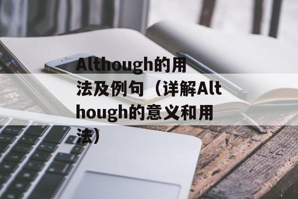 Although的用法及例句（详解Although的意义和用法）-第1张图片-