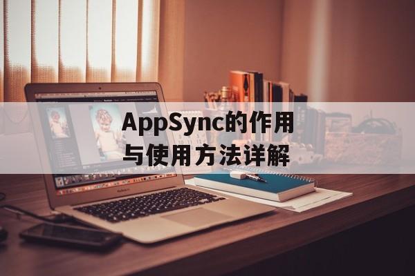 AppSync的作用与使用方法详解-第1张图片-