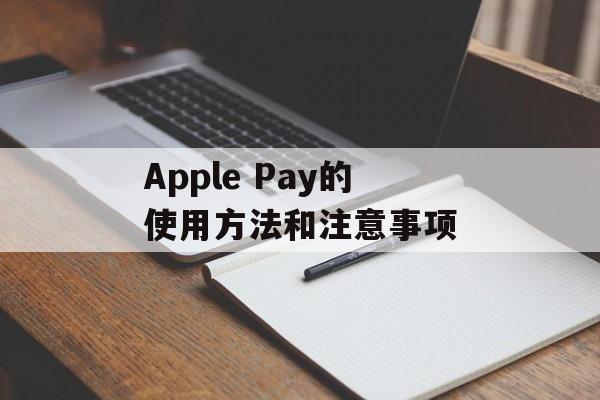Apple Pay的使用方法和注意事项-第1张图片-