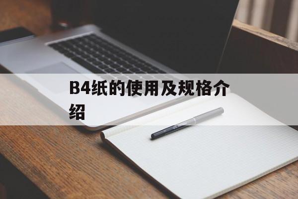 B4纸的使用及规格介绍-第1张图片-