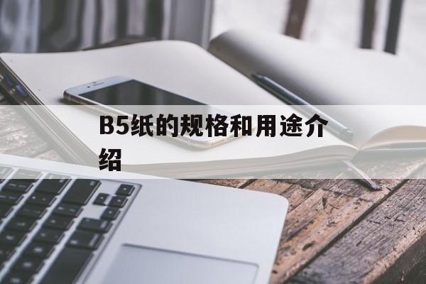 B5纸的规格和用途介绍-第1张图片-