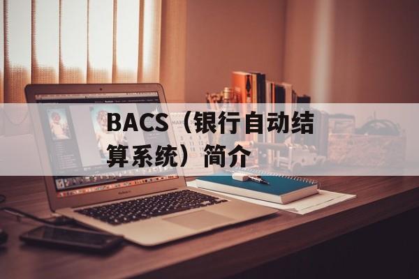 BACS（银行自动结算系统）简介-第1张图片-